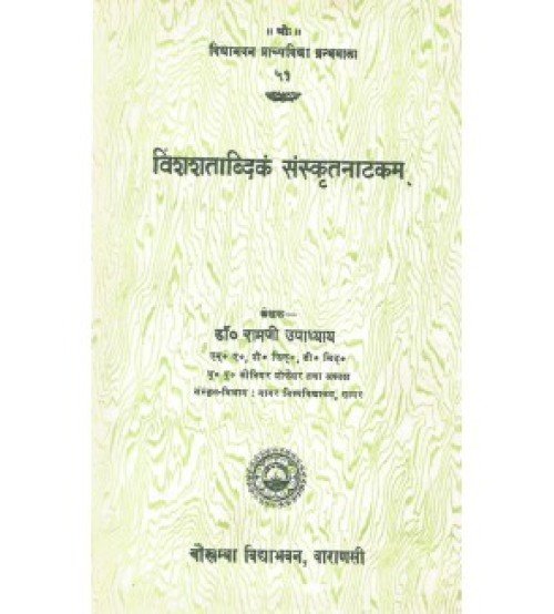 Vishashabdadikam Sanskrit Natakam (विंशशताब्दिकं संस्कृतनाटकम्)